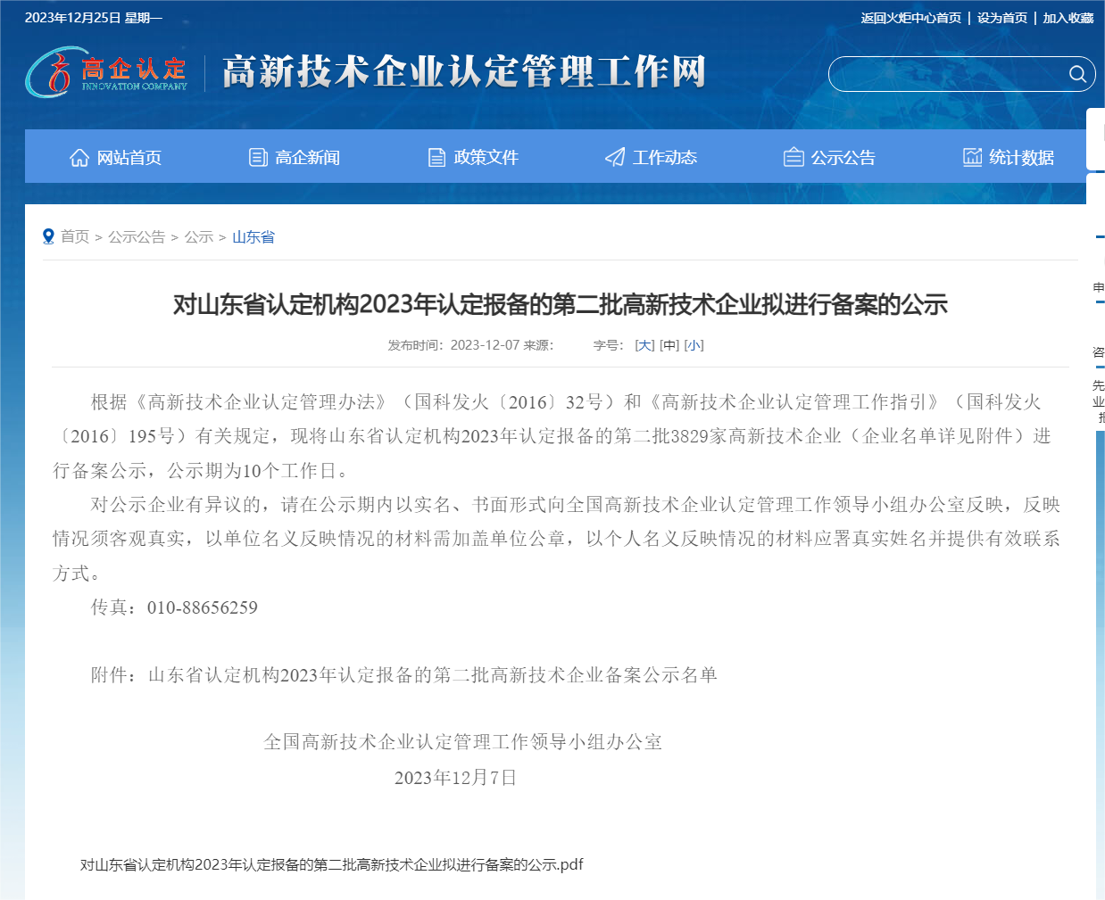對山東省認定機構(gòu)2023年認定報備的第二批高新技術企業(yè)擬進行備案的公示_山東省_高新技術企業(yè)認定工作.png